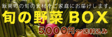 島根県飯南町の旬の食材をお届けする『旬の野菜Box』