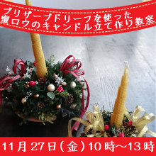 【2013年11月27日10時〜】ブリザーブドリーフを使った蜜ロウのキャンドル立て作り教室