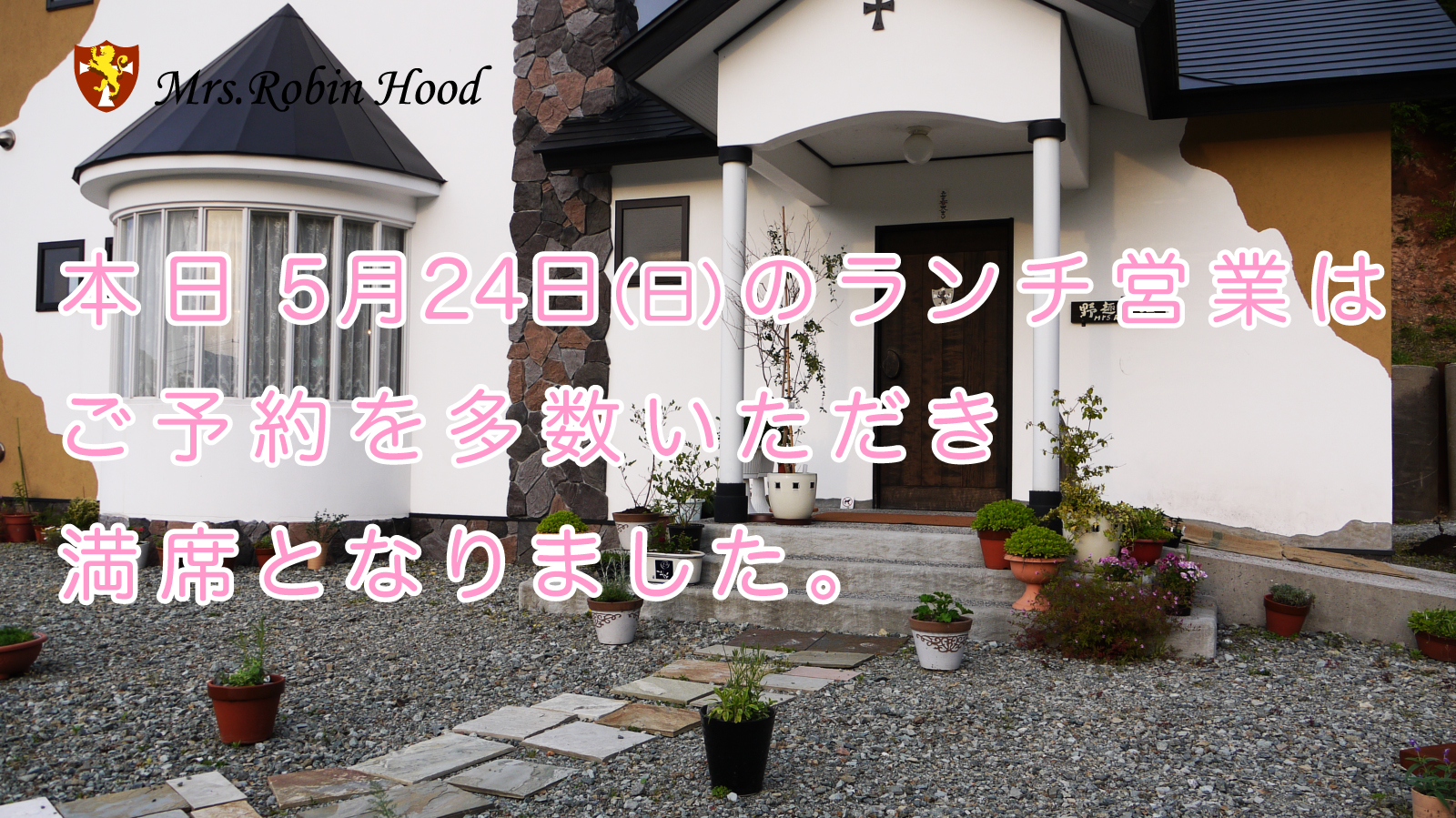 5月24日ランチタイム満席