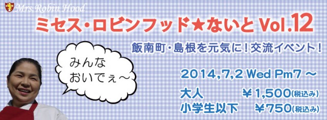 【2014年7月2日】ミセス・ロビンフッド☆ないと　Vol.12