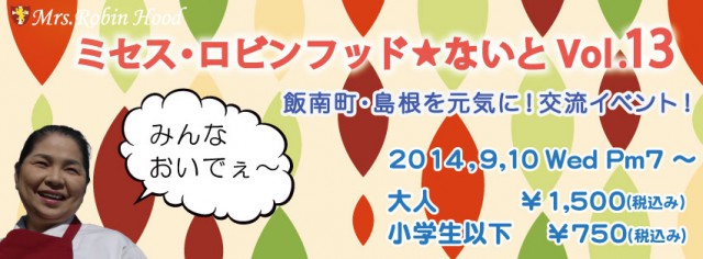【2014年9月10日】ミセス・ロビンフッド☆ないとVol.13